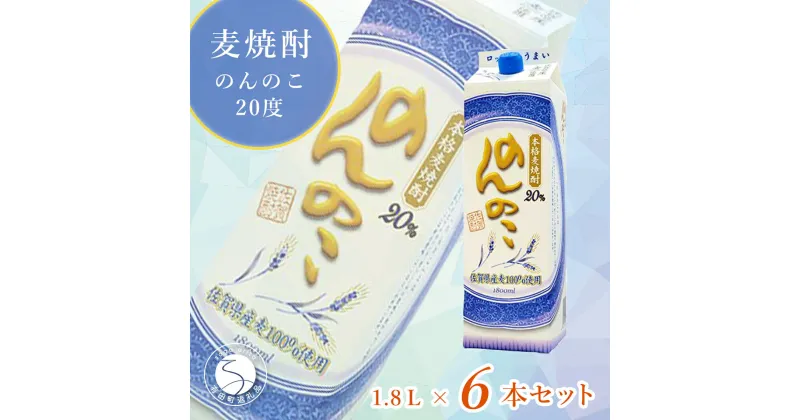 【ふるさと納税】本格麦焼酎 のんのこ20度 1.8L紙パック 6本セット 佐賀酒類販売 25000円 S25-3