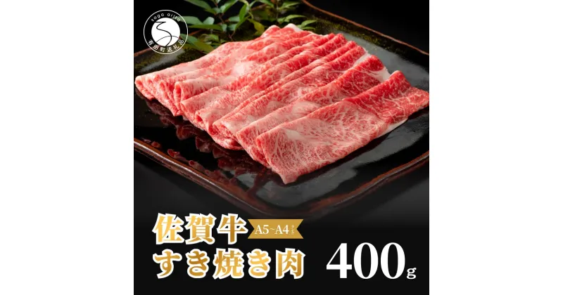 【ふるさと納税】佐賀牛 すき焼き肉400g【九州が誇る霜降りブランド牛！】すきやき 黒毛和牛 厳選 ロングセラー 極上の佐賀牛 牛肉 400グラム 15000円 N15-10