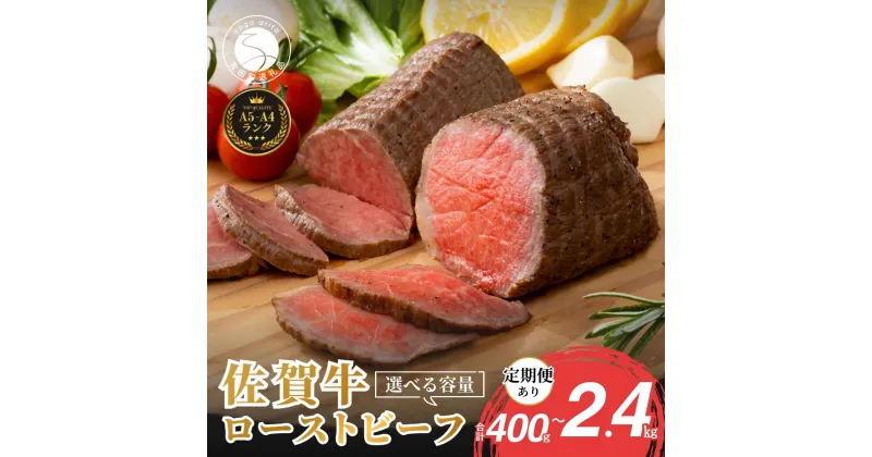 【ふるさと納税】【累計1.7万本突破！】佐賀牛 赤身 ローストビーフ 400g（2個入）小分け 冷凍【有田まちづくり公社】真空パック 黒毛和牛 和牛 牛肉 ローストビーフ丼 家族で楽しめる 15000円 N15-12