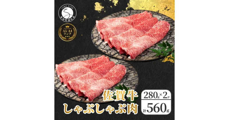 【ふるさと納税】佐賀牛しゃぶしゃぶ肉 560g（280g×2パック）【やわらかく、程よいサシの入った最高級のブランド牛】 厳選 黒毛和牛 特選黒毛和牛 極上の佐賀牛 20000円 560グラム しゃぶしゃぶ N20-22