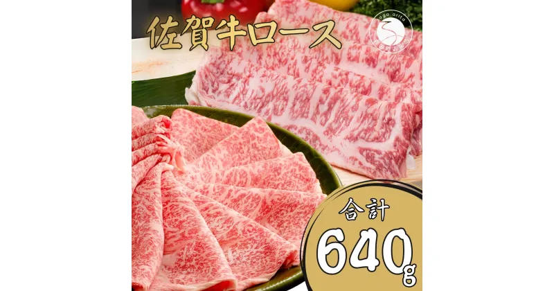 【ふるさと納税】佐賀牛ロース すきやき肉320g・ロースしゃぶしゃぶ肉320gセット【至福の食体験】牛肉 黒毛和牛 極上の佐賀牛 厳選 すき焼き 薄切 640グラム 30000円 3万円 ギフト プレゼント 贈り物 お肉 おにく N30-12