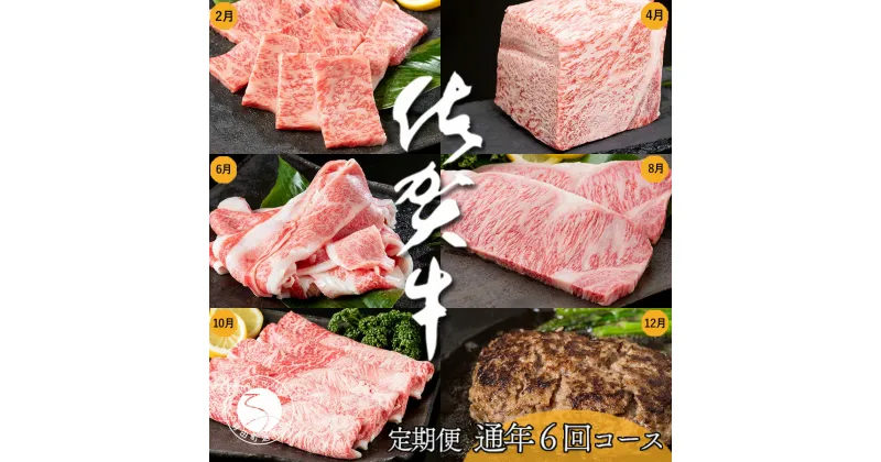 【ふるさと納税】【偶数月にお届け！】佐賀牛 定期便 通年6回コース 牛肉 黒毛和牛 極上の佐賀牛 厳選 100000円 10万円 お肉 おにく ギフト プレゼント 贈り物 N100-9