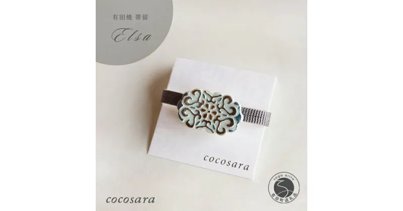 【ふるさと納税】Elsa 帯留 有田焼 cocosara 10000円 1万円 A10-71