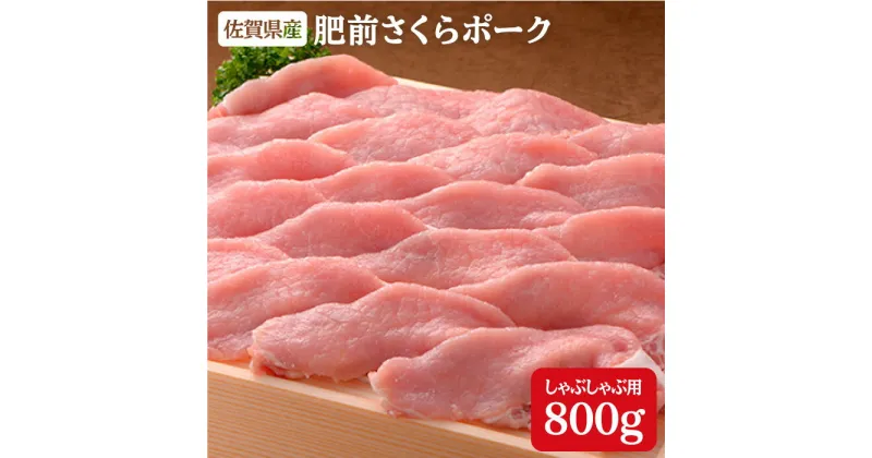 【ふるさと納税】豚肉で美肌！佐賀県産「肥前さくらポーク」しゃぶしゃぶ用800g N10-35