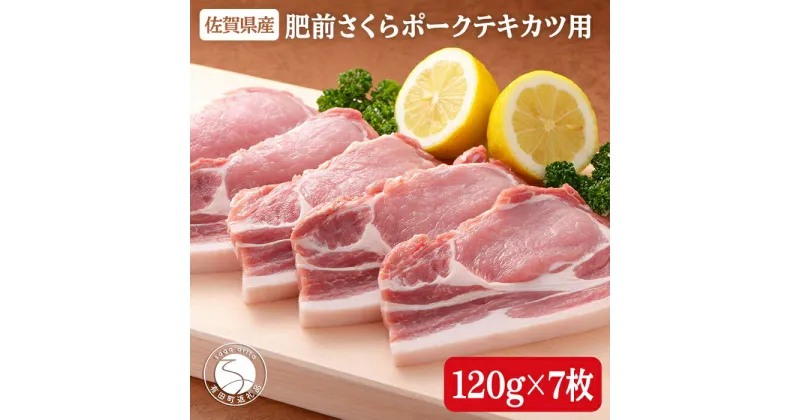 【ふるさと納税】ビタミンB群たっぷり！肥前さくらポークテキカツ用120g×7枚♪豚肉 10000円 1万円 N10-36