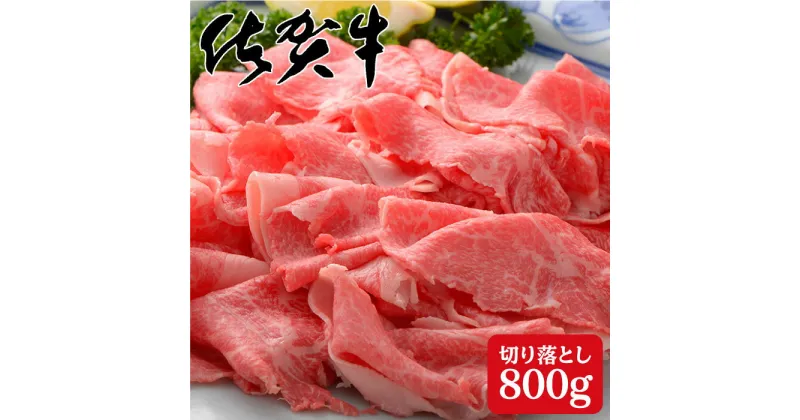 【ふるさと納税】たっぷり！佐賀牛の贅沢切り落とし800g N30-13