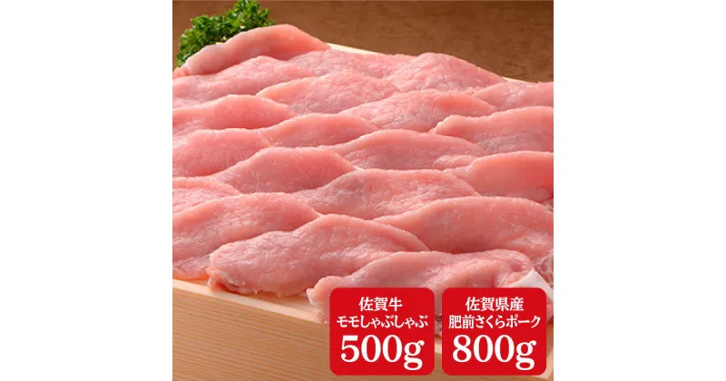 【ふるさと納税】厳選！ブランド肉コラボ！佐賀牛500g＆さくらポークしゃぶしゃぶ800g♪ N30-14