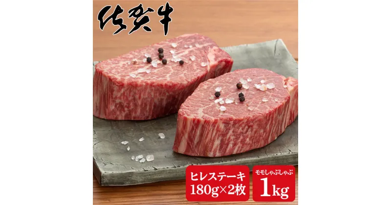 【ふるさと納税】佐賀牛満喫セット♪希少部位ヒレステーキ180g×2枚＆モモしゃぶしゃぶ1,000g N100-11