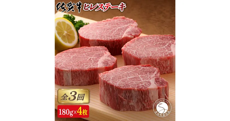 【ふるさと納税】【全3回定期便♪総計2.16kg】希少部位！佐賀牛ヒレステーキ180g×4枚 300000円 N300-4