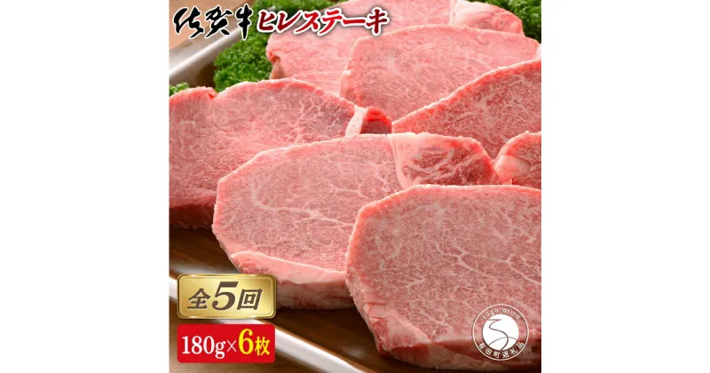 【ふるさと納税】【全5回定期便♪総計5.4kg】希少部位！佐賀牛ヒレステーキ180g×6枚 750000円 N750-1