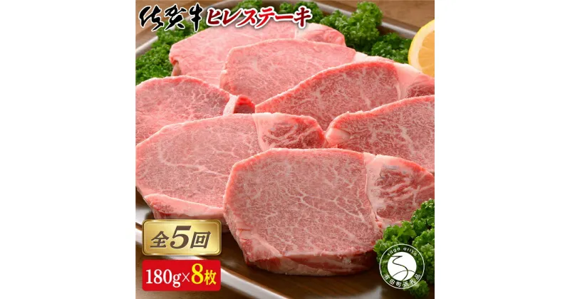 【ふるさと納税】【全5回定期便♪総計7.2kg】希少部位！佐賀牛ヒレステーキ180g×8枚 1000000円 100万円 N1000-8