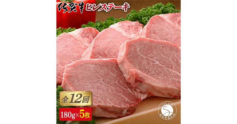 【ふるさと納税】【全12回定期便♪総計10.8kg】希少部位！佐賀牛ヒレステーキ180g×5枚 1490000円 N1490-1