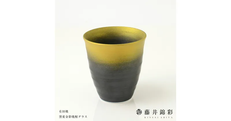 【ふるさと納税】陶芸家 藤井錦彩作 陶器 窯変金彩焼酎グラス 有田焼 A10-91