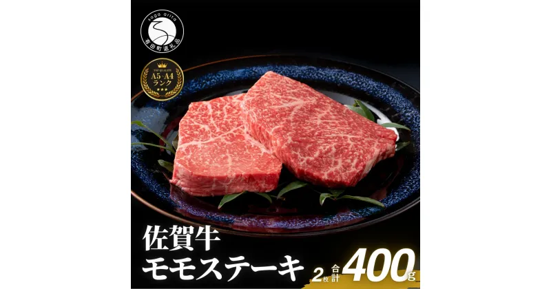 【ふるさと納税】佐賀牛モモステーキ200g×2枚【赤身が美味しい】牛肉 黒毛和牛 極上の佐賀牛 厳選 400グラム 20000円 2万円 お肉 おにく ギフト プレゼント 贈り物 N20-29