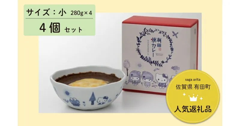 【ふるさと納税】サンリオキャラクターズ　有田焼カレー小サイズ4個セット F25-13