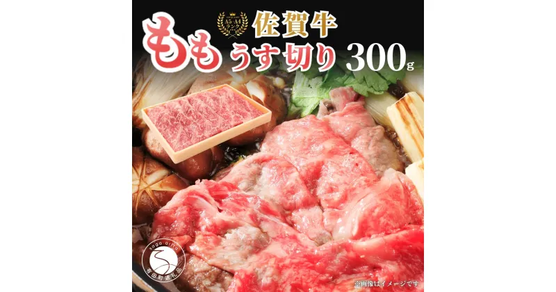 【ふるさと納税】佐賀牛もも薄切り(しゃぶ・すき焼き用)300g【佐賀牛の赤身で鍋を楽しむ】しゃぶしゃぶ すきやき モモ 牛肉 黒毛和牛 極上の佐賀牛 厳選 うすぎり ウスギリ 10000円 1万円 N10-42