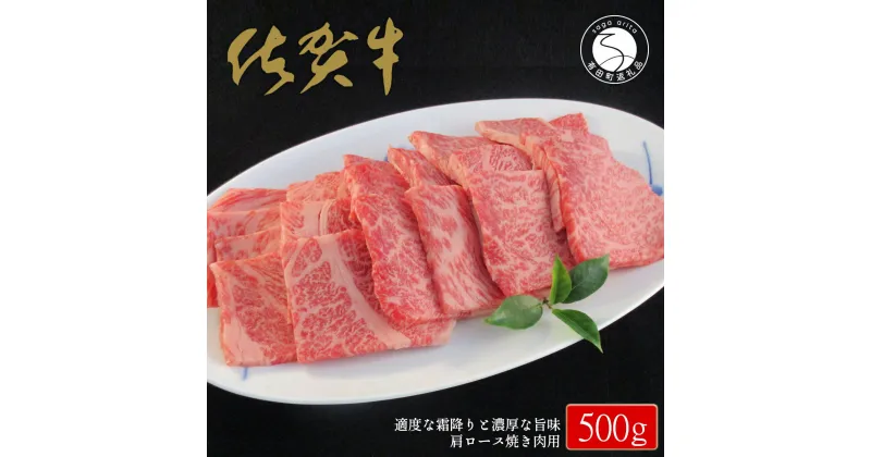 【ふるさと納税】佐賀牛肩ロース焼肉用500g【適度な霜降りと濃厚なうま味！】 牛肉 黒毛和牛 極上の佐賀牛 厳選 500グラム 20000円 2万円 お肉 おにくギフト プレゼント 贈り物 N20-32