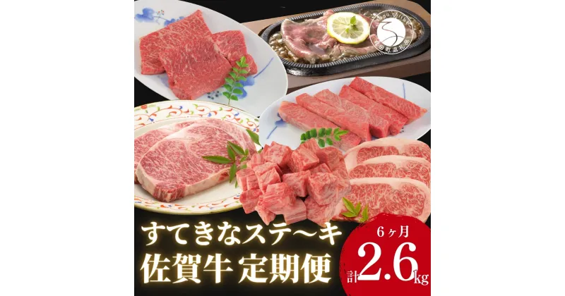 【ふるさと納税】【6人に1人がリピーター！】素敵な佐賀牛ステーキ定期便！通年6回！ 牛肉 黒毛和牛 極上の佐賀牛 厳選 120000円 12万円 お肉 おにく ギフト プレゼント 贈り物 N120-2