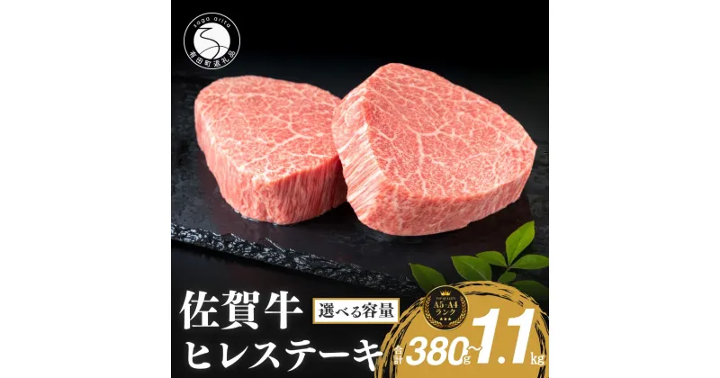 【ふるさと納税】佐賀牛ヒレステーキ (2枚で)380g (4枚で)760g (6枚で)1140g【ブランド牛の高級部位！】 牛肉 黒毛和牛 極上の佐賀牛 厳選 希少部位 380グラム 50000円 100000円 150000円 5万円 10万円 15万円 お肉 おにく ギフト プレゼント 贈り物 N50-5 N100-16 N150-5