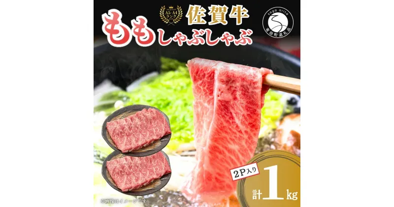 【ふるさと納税】【人気急上昇！ヘルシーな赤身！】 佐賀牛 しゃぶしゃぶ 1kg 小分け スライス 【有田まちづくり公社】 モモ肉 もも 牛しゃぶ 牛肉 和牛 黒毛和牛 極上の佐賀牛 厳選 うすぎり ウスギリ 30000円 1000グラム 1000g 1キロ N30-17