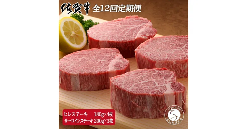 【ふるさと納税】【12回定期便 総計15.8kg】佐賀牛ヒレステーキ180g×4枚＆サーロインステーキ200g×3枚 2000000円 二百万円 N2000-1