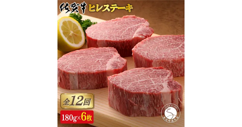 【ふるさと納税】【12回定期便！総計12.9kg】[希少部位]佐賀牛ヒレステーキ180g×6枚 2000000円 二百万円 N2000-2