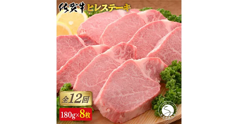 【ふるさと納税】【12回定期便！総計17.28kg】[希少部位]佐賀牛ヒレステーキ180g×8枚 2500000円 N2500-2