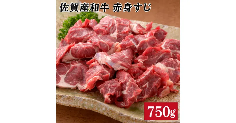 【ふるさと納税】【コラーゲンたっぷり！】佐賀産和牛赤身すじ750g N12-3