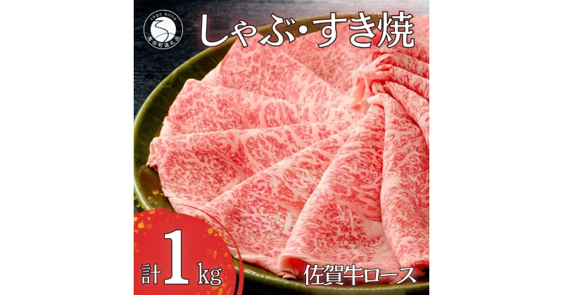 【ふるさと納税】佐賀牛ロースしゃぶしゃぶ・すき焼き用肉1kg！【霜降りブランド牛をお届け！】 牛肉 黒毛和牛 極上の佐賀牛 厳選 すきやき 1キロ 50000円 5万円 お肉 おにく ギフト プレゼント 贈り物 N50-6