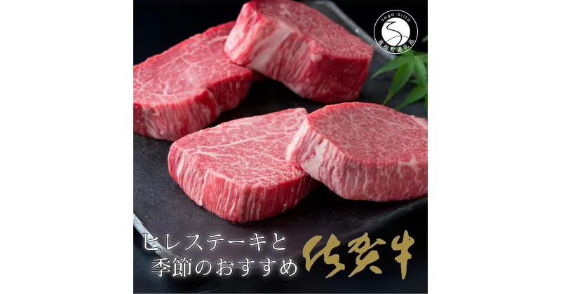 【ふるさと納税】毎月お届け！季節の佐賀牛とヒレステーキの定期便【食卓に上質な牛肉を☆彡移ろう季節の楽しみを☆彡】 牛肉 黒毛和牛 極上の佐賀牛 厳選 2000000円 200万円 お肉 おにく ギフト プレゼント 贈り物 N2000-3