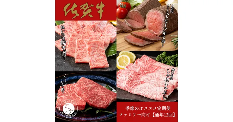 【ふるさと納税】【通年12回定期便】佐賀牛季節のオススメ定期便 ファミリー向け 牛肉 黒毛和牛 極上の佐賀牛 厳選 500000円 50万円 お肉 おにく ギフト プレゼント 贈り物 N500-8