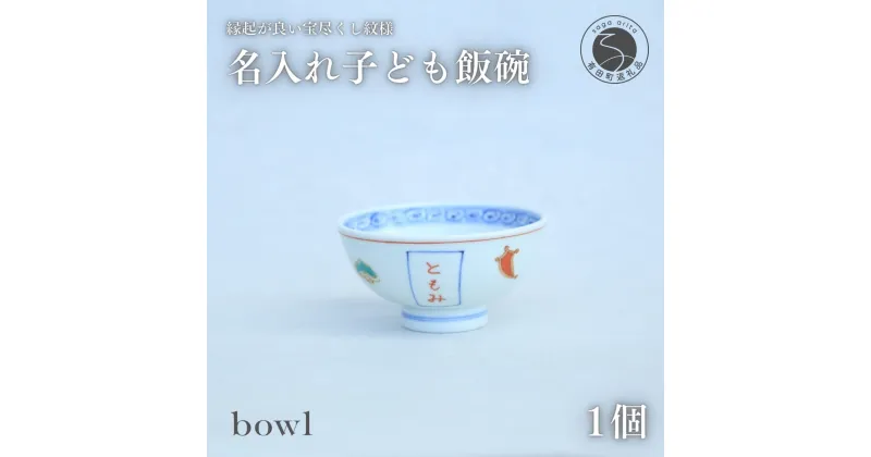 【ふるさと納税】御名入れ子ども飯碗（宝尽くし紋様）日用品店bowl 15000円 茶碗 ちゃわん 飯椀 名入れ ギフト プレゼント 出産祝い お食い初め 姫茶碗 小さめ A15-88