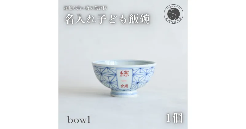 【ふるさと納税】御名入れ子ども飯碗（麻の葉紋様）日用品店bowl 茶碗 ちゃわん 飯椀 名入れ ギフト プレゼント 出産祝い お食い初め 姫茶碗 小さめ A15-89