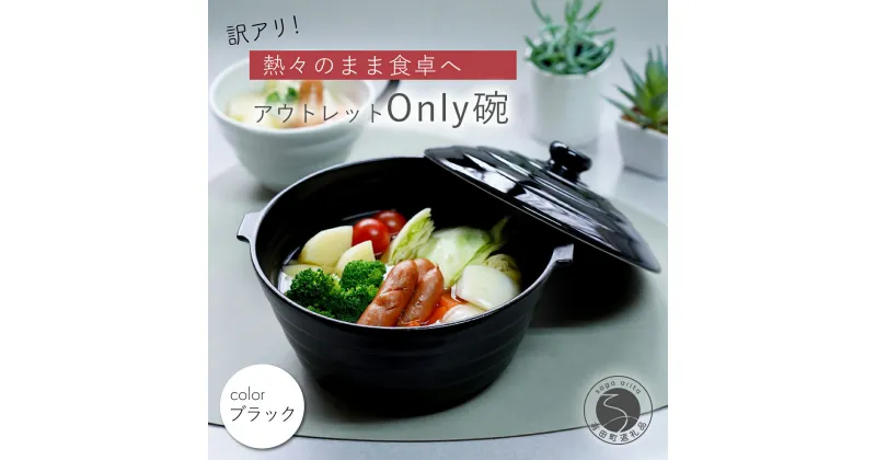 【ふるさと納税】【訳あり】アウトレット 有田焼 熱々のまま食卓へ「Only碗」（ブラック） 大慶 10000円 1万円 A10-136