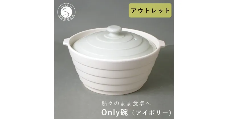 【ふるさと納税】アウトレット 有田焼 熱々のまま食卓へ「Only碗」（アイボリー）大慶 10000円 1万円 A10-137