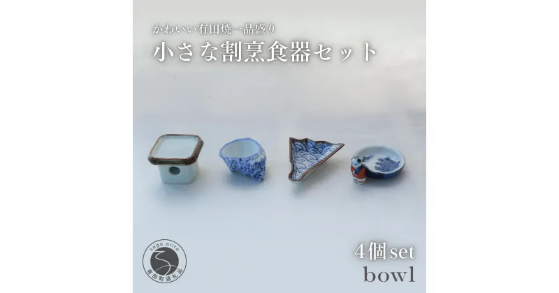 【ふるさと納税】かわいらしい有田焼一品盛りを日常の食卓へ 小さな割烹食器セット 日用品店bowl A25-151