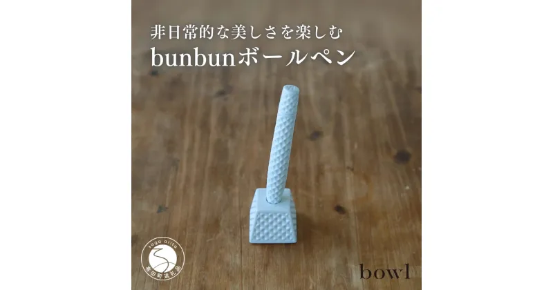 【ふるさと納税】非日常的な美しさを楽しむ bunbun ボールペン 日用品店bowl A55-33