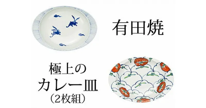 【ふるさと納税】◆匠の蔵 極上のカレー皿◆うさぎ・トマト2枚組 深海三龍堂 有田焼 カレー皿 ユニバーサルデザイン 食器 おしゃれ A25-152