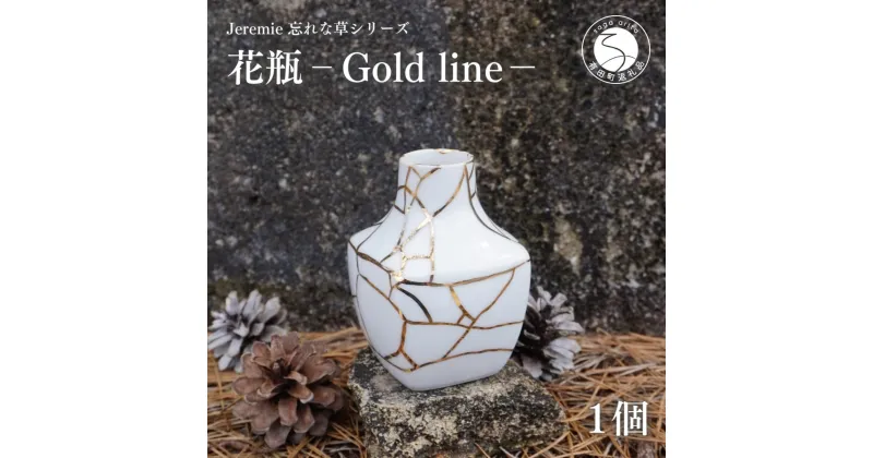 【ふるさと納税】ジェレミー 花瓶 ～Gold line～ 忘れな草シリーズ A40-93