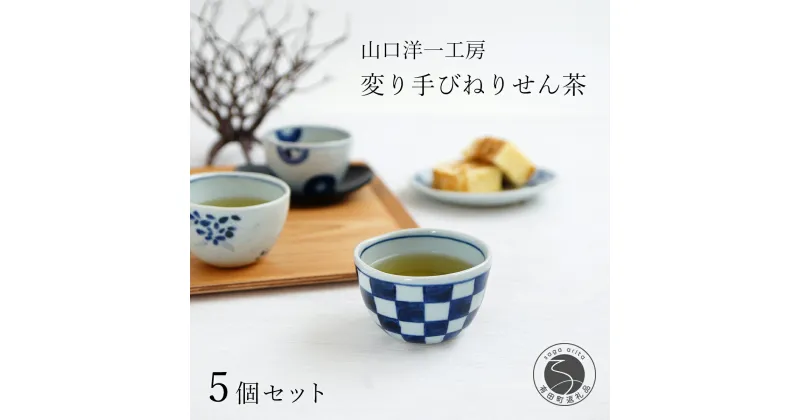 【ふるさと納税】山口洋一工房 絵変り手びねりせん茶 5個セット 有田焼 A40-97