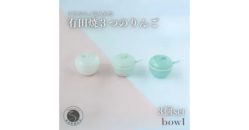 【ふるさと納税】【すきな味、すきな小物を、入れる】3つのりんご 有田焼 日用品店bowl A20-196