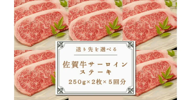 【ふるさと納税】お好きな時期にそれぞれお届けギフト【佐賀牛サーロイン250g×2枚を5か所へ贈る！】牛肉 黒毛和牛 極上の佐賀牛 厳選 150000円 15万円 お肉 おにく ギフト プレゼント 贈り物 N150-2