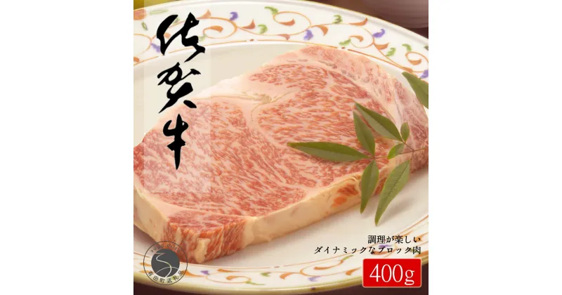 【ふるさと納税】佐賀牛 ロースブロック400g【佐賀牛で贅沢な時間を！】牛肉 黒毛和牛 極上の佐賀牛 厳選 400グラム 25000円 2.5万円 お肉 おにく ギフト プレゼント 贈り物 N25-8