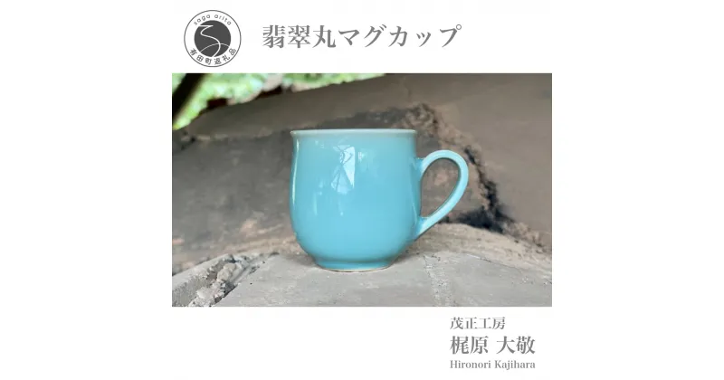 【ふるさと納税】翡翠丸マグカップ 有田焼 青磁 食器 作家 梶原大敬 茂正工房 A20-256