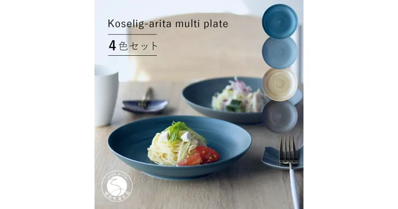 【ふるさと納税】有田焼 Koselig-arita multi plate 4枚組 山忠 器 食器 皿 北欧 モダン マルチプレート パスタ皿 カレー皿 40000円 A40-145