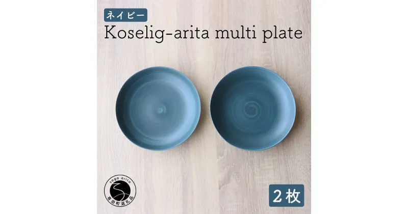 【ふるさと納税】有田焼 Koselig-arita multi plate ネイビー 2枚組 山忠 器 食器 皿 北欧 モダン マルチプレート パスタ皿 カレー皿 20000円 2万円 A20-296