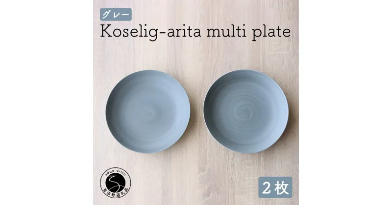 【ふるさと納税】有田焼 Koselig-arita multi plate グレー 2枚組 山忠 器 食器 皿 北欧 モダン マルチプレート パスタ皿 カレー皿 20000円 2万円 A20-297