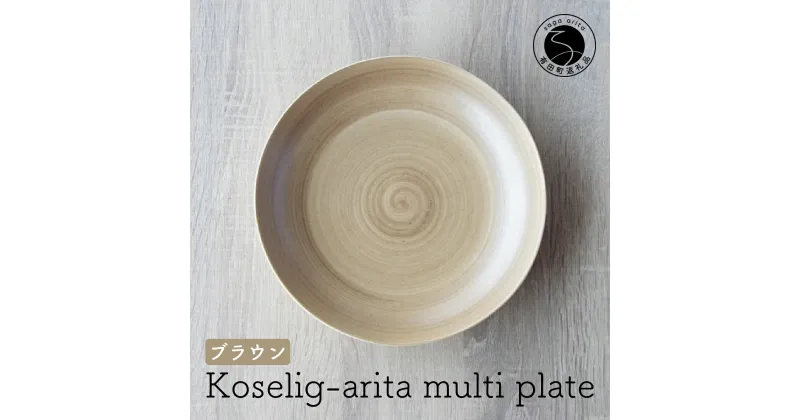 【ふるさと納税】有田焼 Koselig-arita multi plate ブラウン 山忠 器 食器 皿 北欧 モダン マルチプレート パスタ皿 カレー皿 10000円 1万円 A10-188