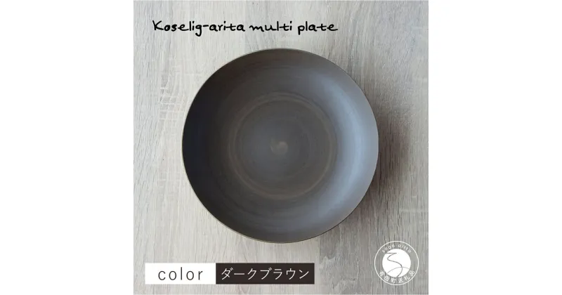 【ふるさと納税】有田焼 Koselig-arita multi plate ダークブラウン 山忠 器 食器 皿 北欧 モダン マルチプレート パスタ皿 カレー皿 10000円 1万円 A10-189