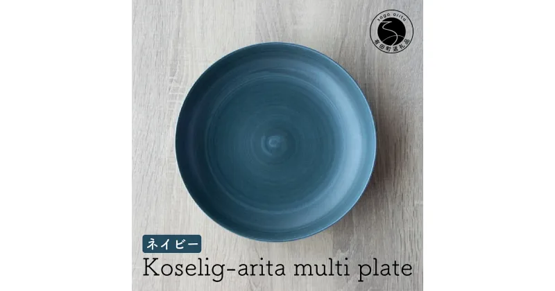 【ふるさと納税】有田焼 Koselig-arita multi plate ネイビー 山忠 器 食器 皿 北欧 モダン マルチプレート パスタ皿 カレー皿 10000円 1万円 A10-190